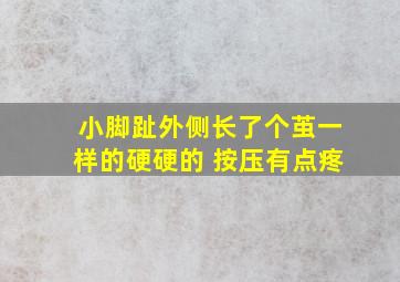 小脚趾外侧长了个茧一样的硬硬的 按压有点疼